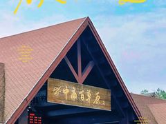 -李东农庄(中南百草园地标店)