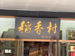 -北京稻香村(第三店)