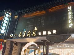 -好一朵茉莉花(老门东店)