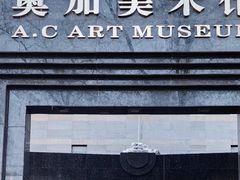 -奥加美术馆