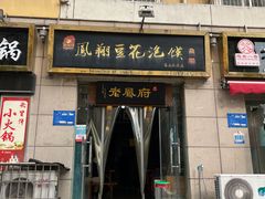 -老鳯府豆花泡馍(第五大道店)