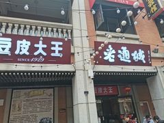 -老通城豆皮大王(吉庆街店)