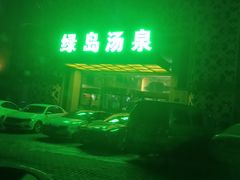 -绿岛汤泉韩式休闲会所