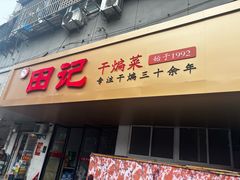 -田记餐馆(富国街店)