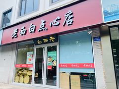 -老西白点心店