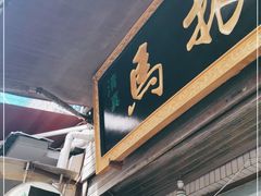 门面-马振面(小皮院店)