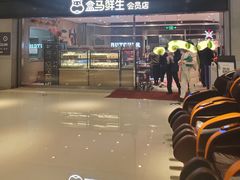 -盒马鲜生(领丰汇店)