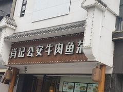 门面-肖记公安牛肉鱼杂馆· 省级非物质文化遗产(仁和路店)
