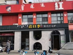 门面-青口季·港式打边炉(东影南路店桥华店)