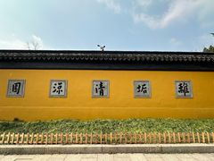 -西园戒幢律寺