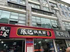 -陈记锅盖面(长江路店)
