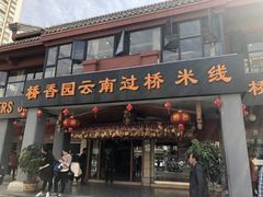 门面-桥香园云南过桥米线(金马碧鸡店)