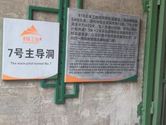 -816工程景区