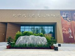 门面-北京大葆台遗址博物馆