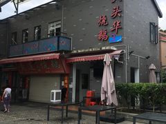 门面-黄连大头华烧鹅店(大良店)