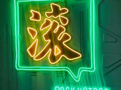 -摇滚火锅