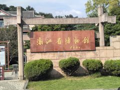 -浙江省博物馆(孤山馆区)