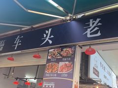 -车头老二大排档(金城步行街店)