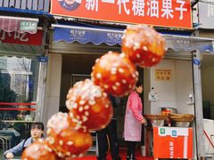 糖油果子-邓记新一代糖油果子(四川煤管局供销公司职工宿舍店)