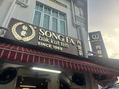 -松發肉骨茶(克拉码头店)