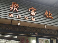 -胡记锅贴·沪上游子老鸭粉丝汤(太原路店)