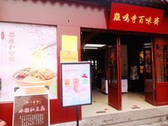 门面-鸡鸣赐茶(鸡鸣寺路店)