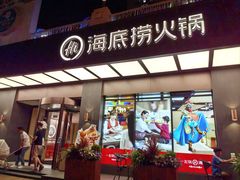 -海底捞火锅(上河坊店)