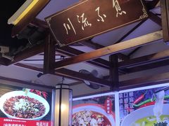 -川流不息·地道川菜·小龙虾(新松江路店)
