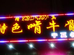 android_upload_pic-苏莱特色牛骨滩羊手抓馆(长城东街总店)