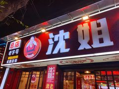 -沈姐万州烤鱼(沙坪坝七中店)