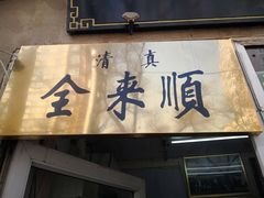 门面-清真西花市煎饼