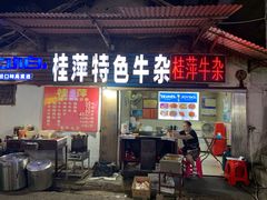 门面-桂萍特色牛筋牛杂(长堤街总店)