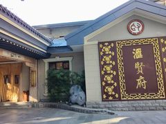 -汇贤府·李氏新鲁菜(万寿路店)