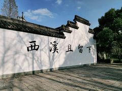 -西溪国家湿地公园