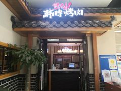 门面-韩时烤肉(丰科万达广场店)