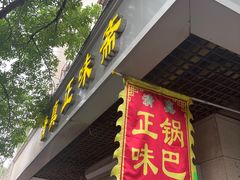-正味斋锅巴菜(西北角店)