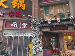 -吼堂老火锅(太古里总店)