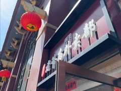 -老爷庙风味美食府(魏都大道店)