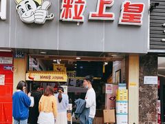 门面-粒上皇(五一广场店)