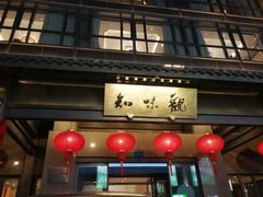 -知味观(湖滨店)