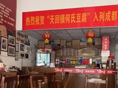 大堂-天回镇何氏豆腐(总店)