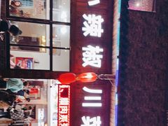 门面-茂县小辣椒川菜馆-羌家铜锅土火锅