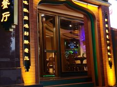 门面-胖老汉椒麻鸡清真新疆菜(西御街店)