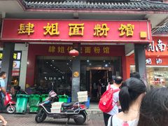 -肆姐面粉馆(坡子街店)