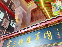 -西安贾三灌汤包·回坊小吃·清真炒菜(北院门总店)