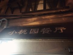-小桃园餐厅