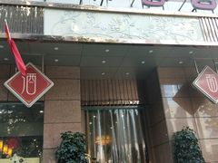 门面-小蓉合餐厅·川菜·家常菜(凤城二路店)