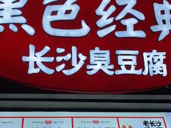 -黑色经典臭豆腐·湖南特产(坡子街店)