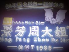门面-景芳周大姐(国大城市广场店)