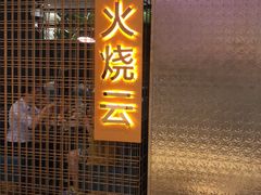 -浩海火燒雲傣家菜(静安芮欧店)
